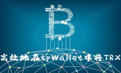 如何安全高效地在tpWallet中将TRX兑换成HT