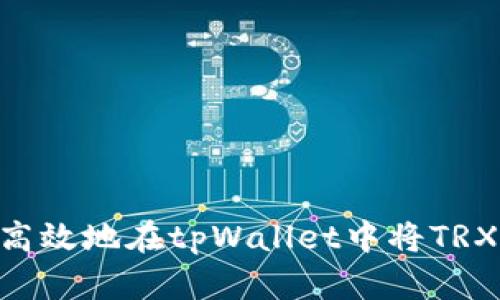 如何安全高效地在tpWallet中将TRX兑换成HT