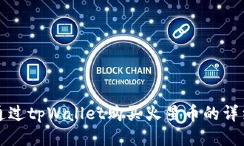 如何通过tpWallet购买火星币的详细指南