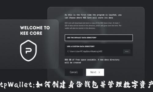   
tpWallet：如何创建身份钱包并管理数字资产