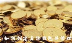   tpWallet：如何创建身份钱包并管理数字资产