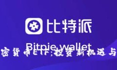 : 解密加密货币ETF：投资新机遇与风险分析