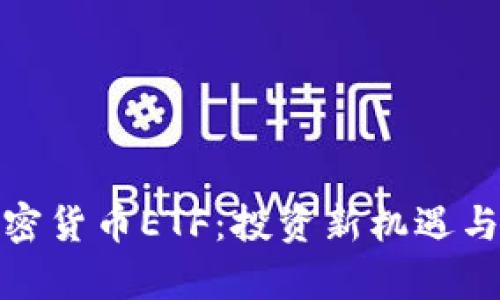 : 解密加密货币ETF：投资新机遇与风险分析