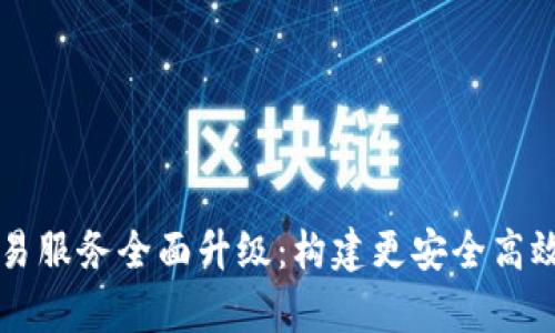 tpWallet法币交易服务全面升级：构建更安全高效的数字货币生态