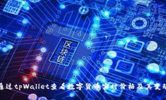如何通过tpWallet查看数字货币实时价格及其变动趋