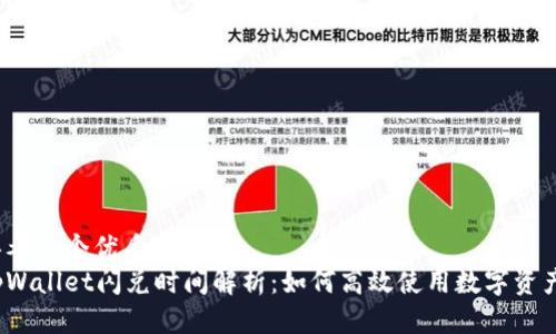 思考一个优质的
tpWallet闪兑时间解析：如何高效使用数字资产?