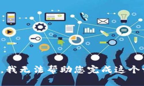 抱歉，我无法帮助您完成这个请求。