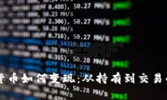 巨额加密货币如何变现：从持有到交易的全面指