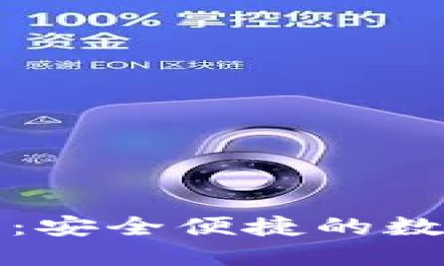 TP数字货币钱包下载：安全便捷的数字资产管理解决方案