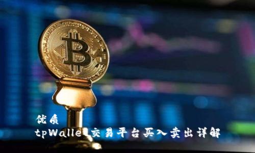 优质
tpWallet交易平台买入卖出详解