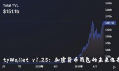 : tpWallet v1.25: 加密货币钱包的未来选择