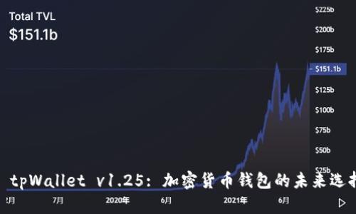: tpWallet v1.25: 加密货币钱包的未来选择