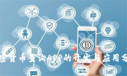 加密货币查询APP的开发与应用分析