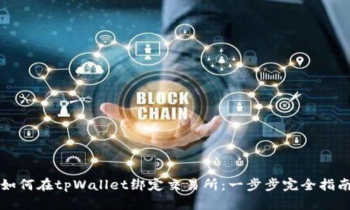 如何在tpWallet绑定交易所：一步步完全指南