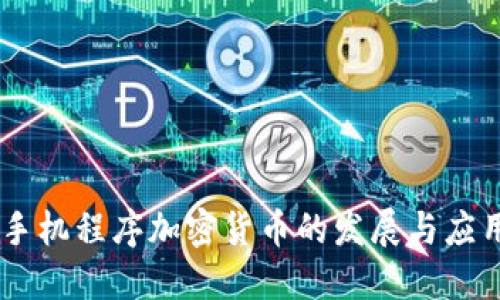 手机程序加密货币的发展与应用
