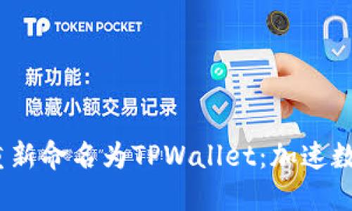 TP钱包重塑品牌，重新命名为TPWallet：加速数字资产管理的未来