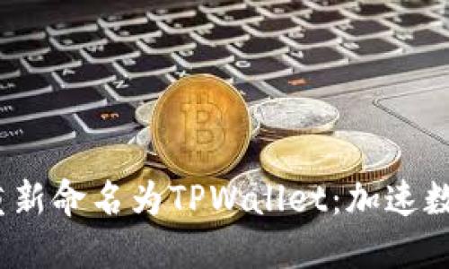 TP钱包重塑品牌，重新命名为TPWallet：加速数字资产管理的未来