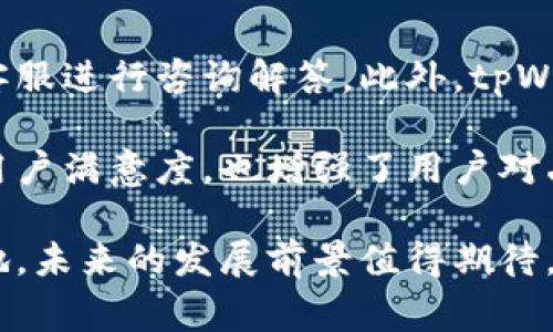 biao ti/tpWallet交易所的详细介绍与分析/biao ti
tpWallet, 交易所, 数字货币/guanjianci

tpWallet交易所概述
tpWallet交易所是近年来兴起的一家数字货币交易平台，它以其友好的用户界面和多元化的交易选择受到了广大投资者的喜爱。虽然相对于一些老牌交易所，tpWallet的知名度可能不高，但其提供的服务和功能不断，使其在激烈的市场竞争中脱颖而出。

tpWallet的地理位置和注册信息
tpWallet交易所的总部设立在一个以区块链技术和数字货币友好政策著称的国家，这使得交易所能够在法规和政策上享有一定的优势。然而，现阶段tpWallet并未公开具体的地理位置信息，且其用户注册与交易均可通过互联网进行，因此用户并不需要实地到访。

tpWallet的主要功能及优势
tpWallet交易所不仅提供基础的数字货币交易服务，同时也在不断地拓展其业务，包括但不限于合约交易、杠杆交易、以及特殊的资产管理服务。用户可以在tpWallet上以较低的手续费进行交易，非常适合高频交易者。

此外，tpWallet还提供了强大的安全保障措施，包括多重身份验证、冷钱包存储和交易监控系统，保障用户资金的安全。这些措施不仅提升了用户体验，还增强了交易平台的合法性和可信度。

tpWallet的市场定位
tpWallet主要面向那些希望进入数字货币市场的新手用户，以及寻求更多交易策略的资深投资者。通过简单易用的界面和丰富的交易工具，tpWallet旨在为各类用户提供一站式的数字资产交易服务。

tpWallet的用户体验
作为一个新兴的交易所，tpWallet非常注重用户体验。从注册流程到交易操作，平台设计均围绕用户的需求展开。新用户可以通过简单的步骤快速上手，而资深用户也能够利用高级功能进行更复杂的交易操作。

服务团队的响应能力和解决问题的能力也受到用户的广泛好评，确保了在交易过程中遇到问题时能够得到及时的帮助。

tpWallet交易所的发展前景
随着数字货币市场的不断扩大，tpWallet交易所也在积极拓展其业务。未来，tpWallet可能会引入更多的数字货币种类、提供更多的交易工具，以满足日益增长的用户需求。此外，tpWallet也有可能会在全球范围内拓展其市场，进入更多的国家和地区。

常见问题解答

问题一：tpWallet交易所的安全性如何？
tpWallet交易所采用了行业标准的安全措施来保护用户的资产安全。用户的数字资产存储在冷钱包中，这样即使交易所遭遇黑客攻击，用户的资产仍然是安全的。此外，tpWallet还提供了多重身份验证功能，进一步保障了用户账户的安全性。

另外，tpWallet会定期进行安全审计，确保交易平台技术的安全性和稳定性。用户在使用tpWallet交易所进行交易时，可以通过查看平台的安全性提示和更新日志来了解交易所的最新安全动态。

问题二：tpWallet支持哪些数字货币交易？
tpWallet交易所支持多种主流数字货币的交易，包括比特币、以太坊、瑞波币等。用户可以轻松地进行这些数字货币的兑换以及交易。同时，tpWallet也在不断向用户添加新的数字货币，以满足市场的需求和用户的期望。

在交易所中，用户还可以查看各个数字货币的实时行情和交易量，帮助用户做出更好的投资决策。tpWallet还会定期推出新币上线的通知，用户可以第一时间获取到相关信息。

问题三：tpWallet的手续费是多少？
tpWallet交易所的手续费相对较低，常规交易手续费为0.1%至0.2%不等，具体金额依据用户的行业地位和交易量而定。对于一些高频交易者，tpWallet提供了阶梯交易手续费的优惠政策。

此外，tpWallet还会定期推出手续费减免的活动，用户可以通过参与这些活动来降低交易成本。养成合理规划交易策略，有助于进一步提高投资的收益率。

问题四：如何在tpWallet上进行交易？
在tpWallet上进行交易非常简单。首先，用户需要在交易所上注册一个账户并进行身份验证，确保遵循相关法规。完成注册后，用户可以通过多种方式进行充值，包括法币充值和数字资产充值。

充值完成后，用户可以选择自己希望交易的数字货币对，然后设置交易单。tpWallet提供了多种交易类型，用户可以根据自己的需求选择限价单、市价单或其他类型的订单。一旦交易成功，用户可以在账户中查看交易记录和资产变化。整个过程都特别人性化，适合各类投资者进行操作。

问题五：tpWallet的客户服务如何？
tpWallet始终将客户服务视作重要的工作重点。平台提供了7x24小时的在线客服，用户在使用过程中遇到问题可以随时联系客服进行咨询解答。此外，tpWallet官网上也提供了丰富的知识库和常见问题解答，用户可以首先尝试通过自助服务来解决问题。

此外，tpWallet还在社交媒体平台上与用户互动，定期分享数字货币相关的市场动态和投资知识。这样的积极沟通不仅提高了用户满意度，也增强了用户对品牌的粘性。

总结一下，tpWallet交易所作为一个相对年轻的数字货币交易平台，以其安全性、用户体验和低手续费在市场中占据了一席之地。未来的发展前景值得期待，用户在选择投资时可以考虑tpWallet作为一个可靠的交易平台。