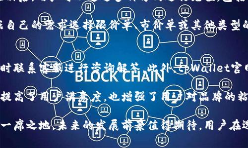 biao ti/tpWallet交易所的详细介绍与分析/biao ti
tpWallet, 交易所, 数字货币/guanjianci

tpWallet交易所概述
tpWallet交易所是近年来兴起的一家数字货币交易平台，它以其友好的用户界面和多元化的交易选择受到了广大投资者的喜爱。虽然相对于一些老牌交易所，tpWallet的知名度可能不高，但其提供的服务和功能不断，使其在激烈的市场竞争中脱颖而出。

tpWallet的地理位置和注册信息
tpWallet交易所的总部设立在一个以区块链技术和数字货币友好政策著称的国家，这使得交易所能够在法规和政策上享有一定的优势。然而，现阶段tpWallet并未公开具体的地理位置信息，且其用户注册与交易均可通过互联网进行，因此用户并不需要实地到访。

tpWallet的主要功能及优势
tpWallet交易所不仅提供基础的数字货币交易服务，同时也在不断地拓展其业务，包括但不限于合约交易、杠杆交易、以及特殊的资产管理服务。用户可以在tpWallet上以较低的手续费进行交易，非常适合高频交易者。

此外，tpWallet还提供了强大的安全保障措施，包括多重身份验证、冷钱包存储和交易监控系统，保障用户资金的安全。这些措施不仅提升了用户体验，还增强了交易平台的合法性和可信度。

tpWallet的市场定位
tpWallet主要面向那些希望进入数字货币市场的新手用户，以及寻求更多交易策略的资深投资者。通过简单易用的界面和丰富的交易工具，tpWallet旨在为各类用户提供一站式的数字资产交易服务。

tpWallet的用户体验
作为一个新兴的交易所，tpWallet非常注重用户体验。从注册流程到交易操作，平台设计均围绕用户的需求展开。新用户可以通过简单的步骤快速上手，而资深用户也能够利用高级功能进行更复杂的交易操作。

服务团队的响应能力和解决问题的能力也受到用户的广泛好评，确保了在交易过程中遇到问题时能够得到及时的帮助。

tpWallet交易所的发展前景
随着数字货币市场的不断扩大，tpWallet交易所也在积极拓展其业务。未来，tpWallet可能会引入更多的数字货币种类、提供更多的交易工具，以满足日益增长的用户需求。此外，tpWallet也有可能会在全球范围内拓展其市场，进入更多的国家和地区。

常见问题解答

问题一：tpWallet交易所的安全性如何？
tpWallet交易所采用了行业标准的安全措施来保护用户的资产安全。用户的数字资产存储在冷钱包中，这样即使交易所遭遇黑客攻击，用户的资产仍然是安全的。此外，tpWallet还提供了多重身份验证功能，进一步保障了用户账户的安全性。

另外，tpWallet会定期进行安全审计，确保交易平台技术的安全性和稳定性。用户在使用tpWallet交易所进行交易时，可以通过查看平台的安全性提示和更新日志来了解交易所的最新安全动态。

问题二：tpWallet支持哪些数字货币交易？
tpWallet交易所支持多种主流数字货币的交易，包括比特币、以太坊、瑞波币等。用户可以轻松地进行这些数字货币的兑换以及交易。同时，tpWallet也在不断向用户添加新的数字货币，以满足市场的需求和用户的期望。

在交易所中，用户还可以查看各个数字货币的实时行情和交易量，帮助用户做出更好的投资决策。tpWallet还会定期推出新币上线的通知，用户可以第一时间获取到相关信息。

问题三：tpWallet的手续费是多少？
tpWallet交易所的手续费相对较低，常规交易手续费为0.1%至0.2%不等，具体金额依据用户的行业地位和交易量而定。对于一些高频交易者，tpWallet提供了阶梯交易手续费的优惠政策。

此外，tpWallet还会定期推出手续费减免的活动，用户可以通过参与这些活动来降低交易成本。养成合理规划交易策略，有助于进一步提高投资的收益率。

问题四：如何在tpWallet上进行交易？
在tpWallet上进行交易非常简单。首先，用户需要在交易所上注册一个账户并进行身份验证，确保遵循相关法规。完成注册后，用户可以通过多种方式进行充值，包括法币充值和数字资产充值。

充值完成后，用户可以选择自己希望交易的数字货币对，然后设置交易单。tpWallet提供了多种交易类型，用户可以根据自己的需求选择限价单、市价单或其他类型的订单。一旦交易成功，用户可以在账户中查看交易记录和资产变化。整个过程都特别人性化，适合各类投资者进行操作。

问题五：tpWallet的客户服务如何？
tpWallet始终将客户服务视作重要的工作重点。平台提供了7x24小时的在线客服，用户在使用过程中遇到问题可以随时联系客服进行咨询解答。此外，tpWallet官网上也提供了丰富的知识库和常见问题解答，用户可以首先尝试通过自助服务来解决问题。

此外，tpWallet还在社交媒体平台上与用户互动，定期分享数字货币相关的市场动态和投资知识。这样的积极沟通不仅提高了用户满意度，也增强了用户对品牌的粘性。

总结一下，tpWallet交易所作为一个相对年轻的数字货币交易平台，以其安全性、用户体验和低手续费在市场中占据了一席之地。未来的发展前景值得期待，用户在选择投资时可以考虑tpWallet作为一个可靠的交易平台。