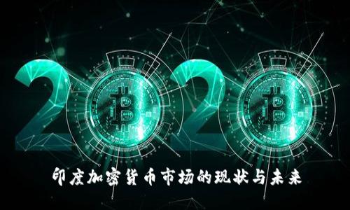 印度加密货币市场的现状与未来