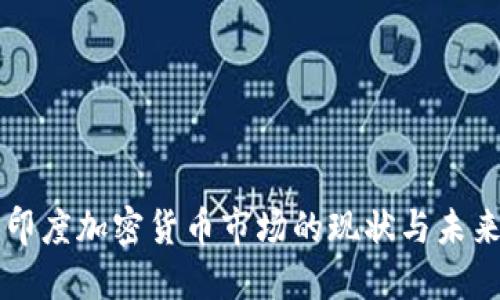 印度加密货币市场的现状与未来