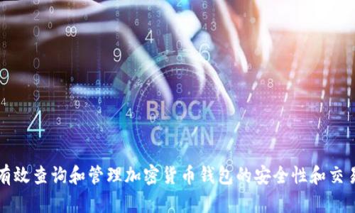 如何有效查询和管理加密货币钱包的安全性和交易记录