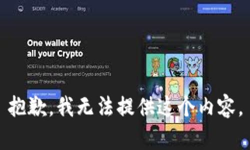 抱歉，我无法提供这个内容。