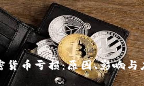 理解加密货币亏损:原因、影响与应对策略