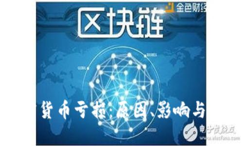 理解加密货币亏损:原因、影响与应对策略