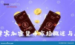 菲律宾加密货币市场概述与展望