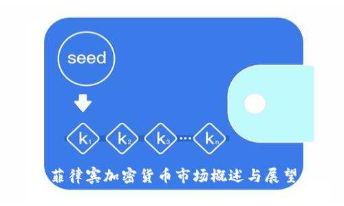 菲律宾加密货币市场概述与展望