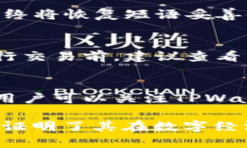   探索TPWallet：数字资产管理的最优选择 / 
 guanjianci TPWallet, 数字资产, 钱包管理 /guanjianci 

TPWallet简介
在当今数字化的时代，数字资产的管理变得愈发重要。TPWallet作为一款先进的数字资产管理工具，为用户提供了一个安全、便捷的交易平台。无论是新手还是专业投资者，TPWallet都能够满足其多元的需求。该钱包不仅支持多种加密货币，还具备友好的用户界面和强大的安全性。这使得用户能够轻松地管理其资产，同时享受快速的交易体验。

TPWallet的核心功能
TPWallet的核心功能涵盖了多种关键方面，使其成为市场上最受欢迎的钱包之一。首先，TPWallet支持多币种管理，用户可以在一个平台上管理多种数字资产，不需要频繁切换不同的钱包。其次，其安全性尤为突出，通过多重加密和安全认证技术，确保用户资产的绝对安全。同时，TPWallet的用户界面设计简单易懂，用户无障碍使用各种功能。

TPWallet的安全性分析
安全性是任何数字资产管理工具的首要关注点。TPWallet通过多种方式确保用户资金的安全，包括私钥的本地存储、二次身份认证等。这种安全措施不仅防止了黑客攻击，还保障了用户的隐私。此外，TPWallet还定期进行安全审核，以符合最新的安全标准。用户在使用TPWallet时，可以完全放心其资金的安全。

使用TPWallet的优势
使用TPWallet的优势体现在几个方面。首先是其多平台兼容性，TPWallet支持在不同操作系统上运行，包括安卓、iOS和网页版，这让用户能够随时随地访问其资金。其次，TPWallet提供了强大的社区支持和资源，用户可以通过官方论坛和社交媒体快速找到解决问题的方法。此外，TPWallet还定期更新，用户体验，确保软件的流畅性和安全性。

如何开始使用TPWallet
开始使用TPWallet非常简单。用户首先可以下载TPWallet的应用程序，或访问其官网创建账户。注册后，用户需要设置安全密码和备份私钥，以保障账户的安全。完成注册后，用户便可以开始充值和交易，一步步探索不同的功能。为了帮助新手，TPWallet还提供了详细的操作指南和视频，帮助用户快速上手。

TPWallet的社区与支持
TPWallet拥有一个活跃的用户社区，用户可以在这里交流意见和分享经验。无论是新手还是老手，都能在这个社区中获得有价值的信息和帮助。此外，TPWallet团队也非常重视用户反馈，定期更新软件以提高用户体验。用户如遇到问题，可以随时联系官方客服，获得及时的帮助。

TPWallet与其他钱包的对比
在市场上，有许多数字钱包可供选择，但TPWallet凭借其独特的功能和优质的服务脱颖而出。与其他主流钱包相比，TPWallet在用户友好性、安全性和多功能性上都有显著优势。例如，某些钱包虽然支持多种加密货币，但在安全性上却存在隐患；而TPWallet通过有效的安全措施，吸引了更多的用户选择。

未来展望
展望未来，TPWallet将继续致力于提升用户体验和增加功能。随着区块链技术的持续发展，TPWallet也在不断更新，以适应市场的变化。未来，TPWallet计划整合更多的区块链技术和新功能，比如去中心化交易、NFT管理等，以满足用户日益增长的需求。

常见问题解答
1. 如何确保我的TPWallet安全？
确保TPWallet安全的第一步是保持软件更新。定期更新能够修补任何潜在的安全漏洞。此外，用户应妥善保管自己的私钥，切勿随意泄露。开启双重身份认证也是一种有效的保护措施。在使用TPWallet时，避免在公共网络下登录，同时定期更改密码，以增加安全性。

2. TPWallet支持哪些加密货币？
TPWallet支持多种主流加密货币，包括比特币、以太坊、莱特币等。此外，TPWallet也持续跟进市场动态，逐步增加对新兴币种的支持。用户可以通过TPWallet方便地进行资产转换和交易，享受多样化的投资选择。

3. 如果我丢失了TPWallet的访问权限，该怎么办？
丢失TPWallet的访问权限是一个严重的问题，尤其是涉及到私钥和恢复短语。如果用户在注册时已备份恢复短语，可以通过恢复短语重新获得访问权限。用户应始终将恢复短语妥善保管，避免遗失。另外，TPWallet定期发布更新，也可能提供额外的恢复选项，用户可关注官方通知。

4. TPWallet的手续费是怎样的？
TPWallet在转账和交易中收取一定的手续费，这些费用主要用于支持区块链的操作。具体的手续费标准会根据市场状况和交易的复杂程度而有所不同。用户在进行交易前，建议查看相关的费用说明，以确保了解所有潜在的费用。

5. TPWallet是否支持NFT交易？
随着NFT的普及，TPWallet也在计划中集成NFT交易功能。虽然目前的版本可能没有直接的NFT交易功能，但TPWallet团队正在不断研发和改进，以适应市场需求。用户可以关注TPWallet的官方网站和社交媒体获取最新的更新和功能发布。

总之，TPWallet作为现代数字资产管理工具，凭借其多功能、安全性和用户友好的特点，成为了市场上不可或缺的一部分。用户对TPWallet的广泛应用和高度认可，证明了其在数字经济时代的重要性。希望以上信息能帮助您更好地了解TPWallet及其相关特色，促进您在数字资产管理方面的有效操作。