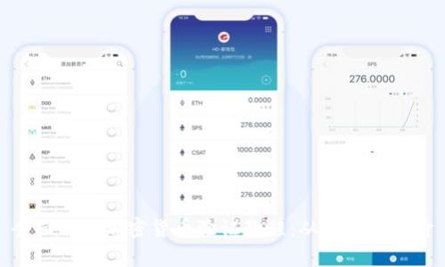全面解析加密货币验证教程:从基础到进阶