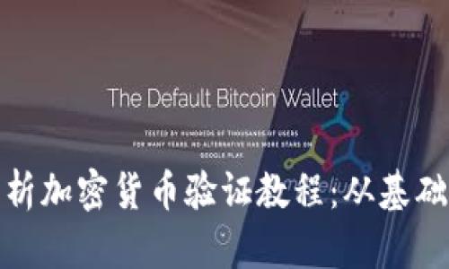全面解析加密货币验证教程:从基础到进阶