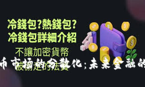 加密货币市场的分散化:未来金融的新趋势