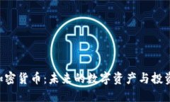 BYC加密货币：未来的数字资产与投资机遇