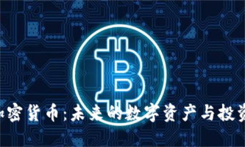 BYC加密货币:未来的数字资产与投资机遇