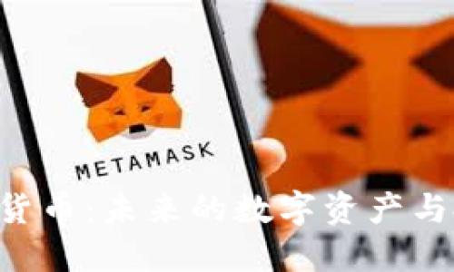 BYC加密货币:未来的数字资产与投资机遇