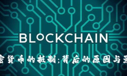 加密货币的抵制:背后的原因与影响