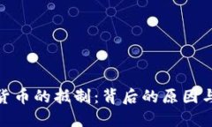 加密货币的抵制：背后的原因与影响