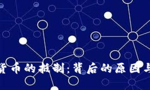 加密货币的抵制:背后的原因与影响