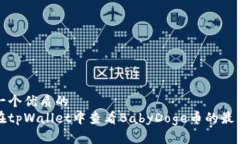 思考一个优质的如何在tpWallet中查看BabyDoge币的最
