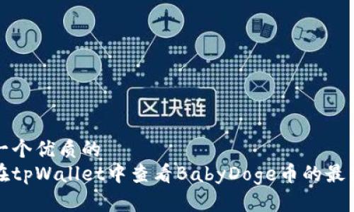 思考一个优质的
如何在tpWallet中查看BabyDoge币的最新动态
