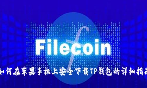 如何在苹果手机上安全下载TP钱包的详细指南