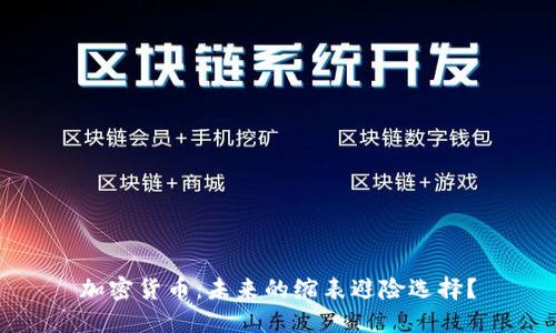加密货币:未来的缩表避险选择?