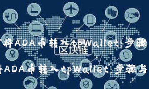 : 如何将ADA币转入tpWallet：步骤与技巧

如何将ADA币转入tpWallet：步骤与技巧