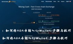 : 如何将ADA币转入tpWallet：步骤与技巧如何将ADA币