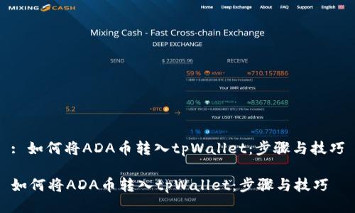: 如何将ADA币转入tpWallet：步骤与技巧

如何将ADA币转入tpWallet：步骤与技巧