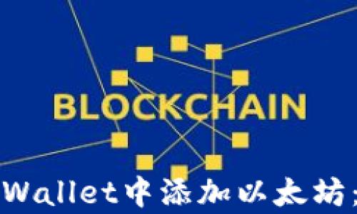 
如何在tpWallet中添加以太坊：详细指南