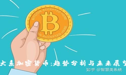 犬系加密货币:趋势分析与未来展望